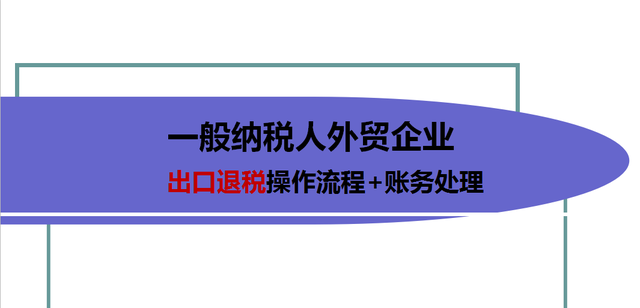 熬夜整理60页外贸出口退税流程及账务处理干货，无偿分享！