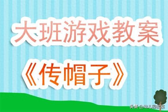 幼儿园大班户外游戏传帽子教案及反思